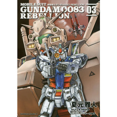 機動戦士ガンダム００８３　ＲＥＢＥＬＬＩＯＮ　０３