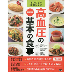 高血圧の基本の食事　最新版