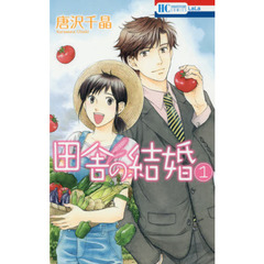 田舎の結婚　１