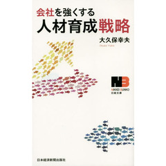 会社を強くする人材育成戦略