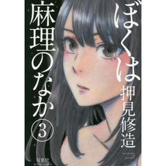 ぼくは麻理のなか　３