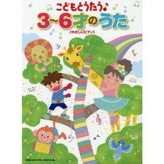こどもとうたう♪3～6才のうた[やさしいピアノ]