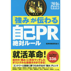 史上最強「強み」が伝わる自己ＰＲ絶対ルール　２０１６最新版