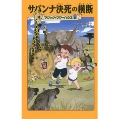 サバンナ決死の横断