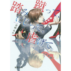 蹴って、踏みにじって、虐げて。