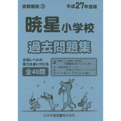 暁星小学校　過去問題集