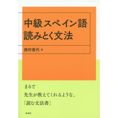 中級スペイン語 読みとく文法