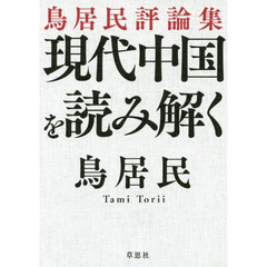 現代中国を読み解く　鳥居民評論集