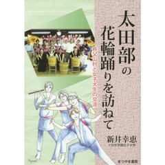 太田部の花輪踊りを訪ねて　秩父山村と女子大生の交流