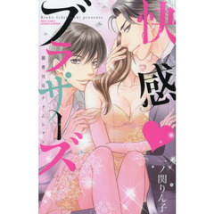 快感・ブラザーズ　御曹司はテクニシャン