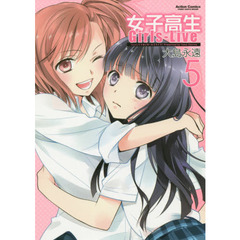 女子高生Ｇｉｒｌｓ‐Ｌｉｖｅ　５