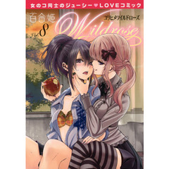 百合姫　Ｗｉｌｄｒｏｓｅ　　　８
