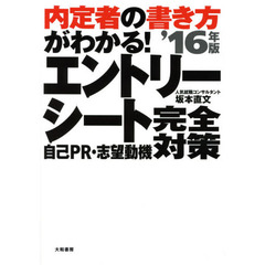エントリーシート自己ＰＲ・志望動機完全対策　内定者の書き方がわかる！　’１６年版