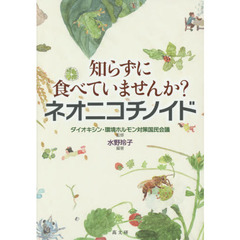 知らずに食べていませんか？ネオニコチノイド