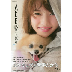 ＡＫＢ４８の犬兄妹