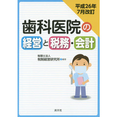 歯科医院の経営と税務・会計　平成２６年７月改訂