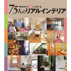 ７５人のリアルインテリア　見るだけで楽しく学べる