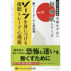 ＣＤ　ゾーンを身につける催眠トレード心理