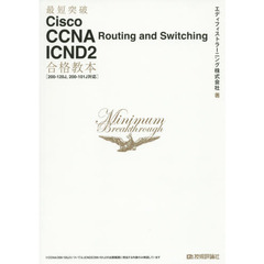 最短突破Ｃｉｓｃｏ　ＣＣＮＡ　Ｒｏｕｔｉｎｇ　ａｎｄ　Ｓｗｉｔｃｈｉｎｇ　ＩＣＮＤ２合格教本