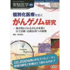 実験医学増刊 Vol.32 No.12　個別化医療を拓くがんゲノム研究～解き明かされるがんの本質と分子診断・治療応用への展開　個別化医療を拓くがんゲノム研究　解き明かされるがんの本質と分子診断・治療応用への展開