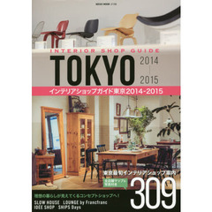 インテリアショップガイド東京　２０１４－２０１５　全店舗マップ＆写真付き３０９