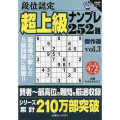 段位認定超上級ナンプレ２５２題傑作選　ｖｏｌ．３