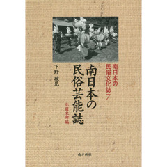 南日本の民俗文化誌　７　南日本の民俗芸能誌　北薩東部編