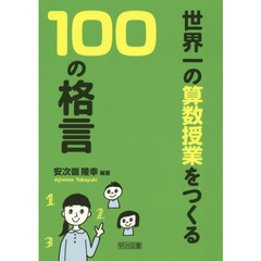 世界一の算数授業をつくる１００の格言