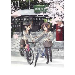 南鎌倉高校女子自転車部　全１１巻セット