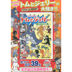 ＤＶＤ　トムとジェリー　ワクワク大冒険