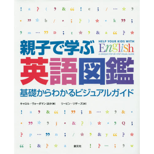 親子で学ぶ英語図鑑　基礎からわかるビジュアルガイド