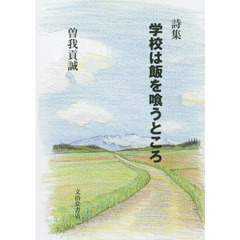 学校は飯を喰うところ　詩集