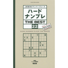 ハードナンプレＴＨＥ　ＢＥＳＴ　上級者向けナンバープレース　２２