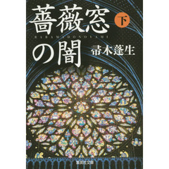 薔薇窓の闇　下