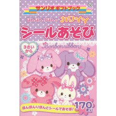 ぼんぼんりぼんのカワイイシールあそび　３さいから　ぼんぼんりぼんとシールであそぼ！