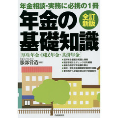 年金の基礎知識　年金相談・実務に必携の１冊　〔２０１５年版〕全訂新版　厚生年金・国民年金・共済年金