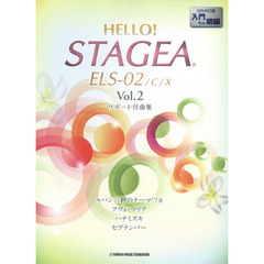 HELLO! STAGEA ELS-02/C/X サポート付曲集 入門?初級 Vol.2