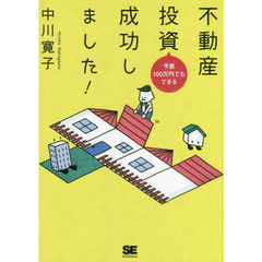 不動産投資成功しました！　予算１００万円でもできる