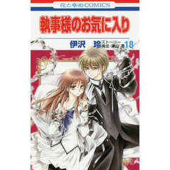執事様のお気に入り　１８
