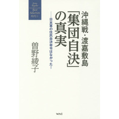 沖縄戦・渡嘉敷島「集団自決」の真実　日本軍の住民自決命令はなかった！