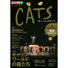 劇団四季ミュージカル「CATSのすべて」: ～奇跡のロングランの歴史から舞台裏まで見られる完全ガイドブック～