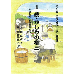 かじやの権三　そんなに古くない日詰の昔話　続　童話　やさしさのタネを集めて