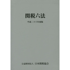 関税六法　平成２６年度版