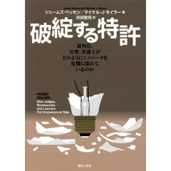 破綻する特許　裁判官、官僚、弁護士がどのようにイノベータを危機に陥れているのか