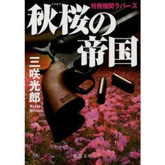 秋桜（コスモス）の帝国　特務機関ラバーズ