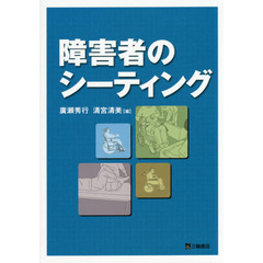 障害者のシーティング