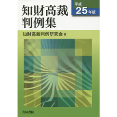 知財高裁判例集　平成２５年版
