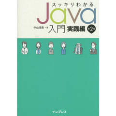 スッキリわかるＪａｖａ入門　実践編　第２版