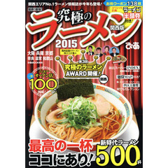 最新！最強！究極のラーメン　関西版　２０１５