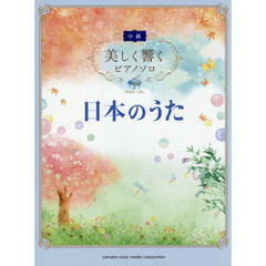 美しく響くピアノソロ (中級) 日本のうた
